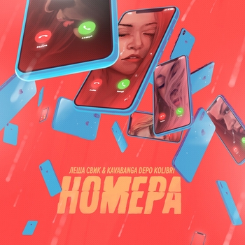 Обложка «Номера» — Леша Свик and Kavabanga Depo Kolibri