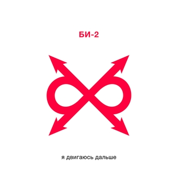 «Я двигаюсь дальше» — альбом Би-2