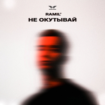 Ramil — Не окутывай