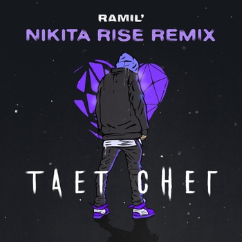 Обложка «Тает снег» — Ramil