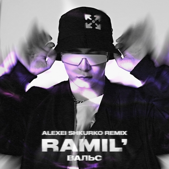 Обложка «Вальс (Single 2020)» — Ramil'