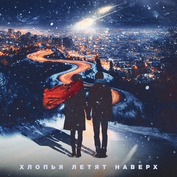 Обложка «Хлопья летят наверх» — Feduk feat Баста, Моя Мишель