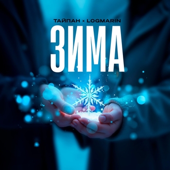 Обложка «Зима (2025)» — Logmarin feat Тайпан