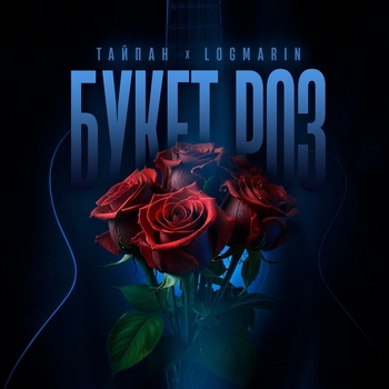 Обложка «Букет роз (2025)» — Logmarin feat Тайпан