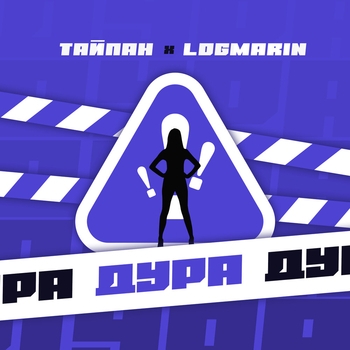 Обложка «Дура (2024)» — Logmarin feat Тайпан
