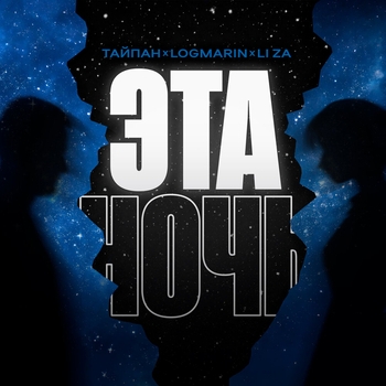 Обложка «Эта ночь (2024)» — Logmarin, Тайпан, Li Za