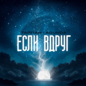 Agunda feat Тайпан — Если вдруг (2024)