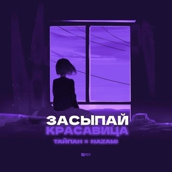 Обложка «Засыпай, красавица» — Тайпан and Nazami