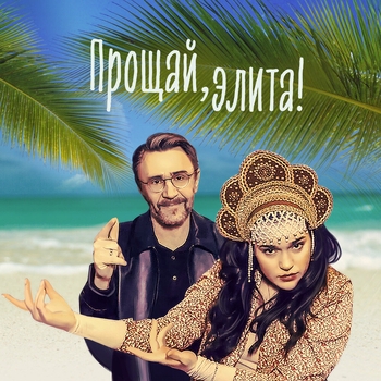 Слушать «Прощай, элита! (Новинки 2022)» — Ленинград Обложка «Прощай, элита! (Новинки 2022)» — Ленинград