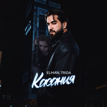 Обложка «Касания» — Elman feat Trida