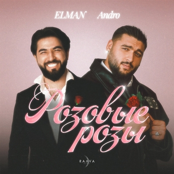 Обложка «Розовые розы» — Elman and Andro