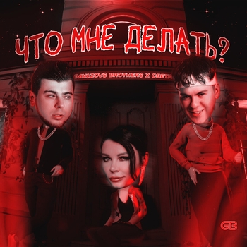 Обложка «Что мне делать?» — Gayazovs Brothers, Света