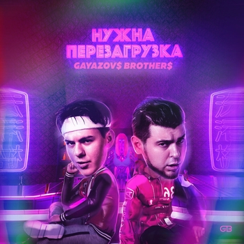Обложка «Нужна перезагрузка» — Gayazovs Brothers