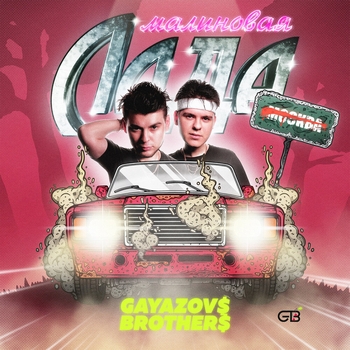 Обложка «Малиновая лада» — Gayazovs Brothers
