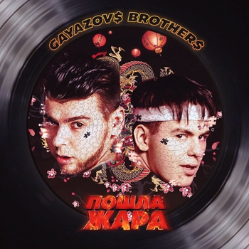 Обложка «Пошла жара» — Filatov & Karas, Gayazovs Brothers