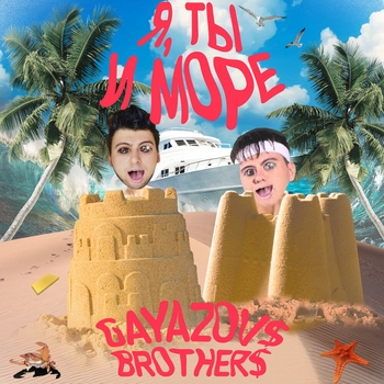 Обложка «Я, ты и море» — Gayazovs Brothers