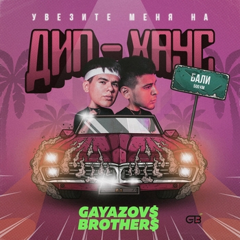 Обложка «Увезите меня на дип-хаус» — Gayazovs Brothers