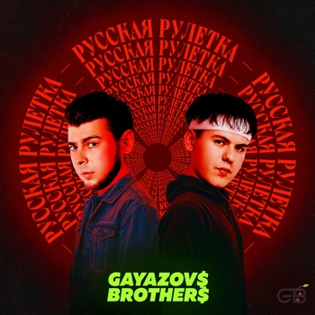 Обложка «Русская рулетка» — Gayazovs Brothers