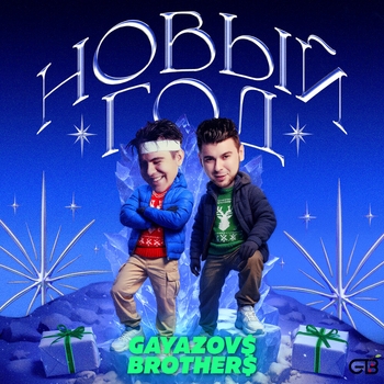 Обложка «Новый Год» — Gayazovs Brothers