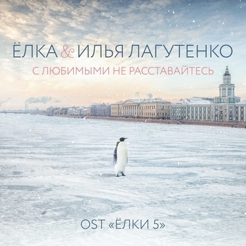 Слушать «С любимыми не расставайтесь (OST Ёлки 5)» — Ёлка & Илья Лагутенко Обложка «С любимыми не расставайтесь (OST Ёлки 5)» — Ёлка & Илья Лагутенко
