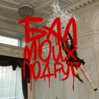 Обложка «Бал моих подруг» — Dj Smash feat Соя