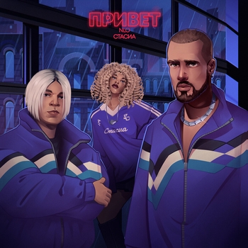 Nlo feat Стасиа — Привет