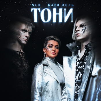 Nlo feat Катя Лель — Тони