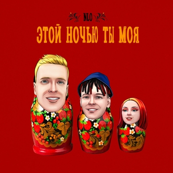 Обложка «Этой ночью ты моя» — Nlo
