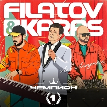 Обложка «Чемпион 1 (2024)» — Лев Лещенко and Filatov & Karas