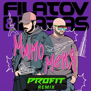 Обложка «Мимо меня» — Filatov & Karas