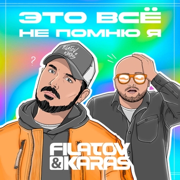 Обложка «Это всё не помню я (2024)» — Filatov & Karas