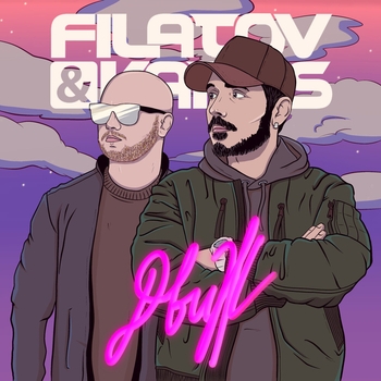 Обложка «Движ» — Filatov & Karas