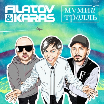 Обложка «Amore море, Goodbye» — Filatov & Karas feat Мумий Тролль