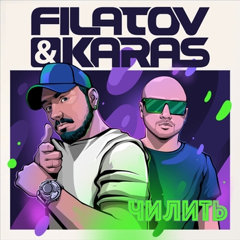 Обложка «Чилить» — Filatov & Karas