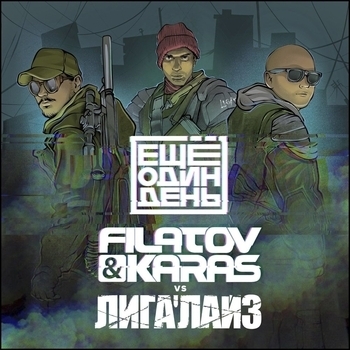 Обложка «Ещё один день» — Filatov & Karas feat Лигалайз