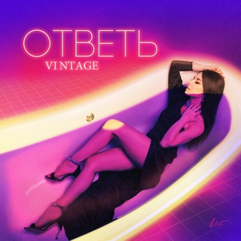 Обложка «Ответь» — Винтаж