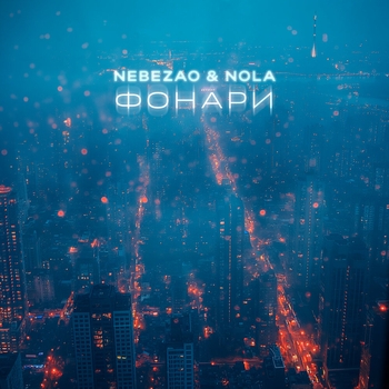 Nola and Nebezao — Фонари (2024)