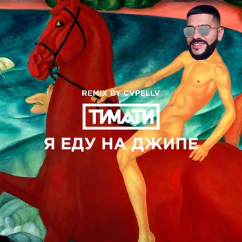 Обложка «Я еду на джипе» — Тимати