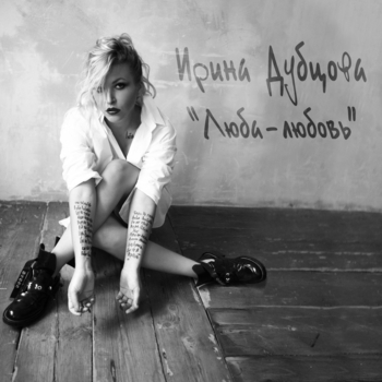 Обложка «Люба-любовь (Золотой Граммофон 2016)» — Ирина Дубцова