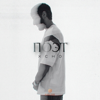 Xcho — Поэт