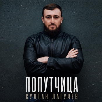 Обложка «Попутчица» — Султан Лагучев