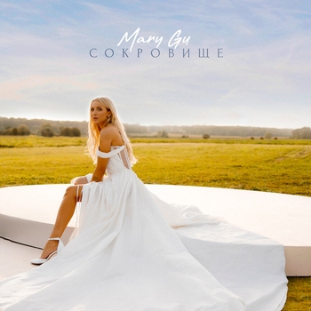 Обложка «Сокровище» — Mary Gu