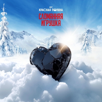 Обложка «Сломанная игрушка (2024) (OST сериала «Красная Поляна»)» — Mary Gu
