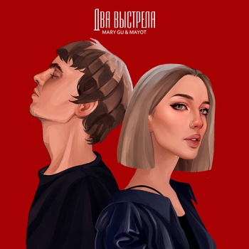 Обложка «Два выстрела» — Mary Gu and Mayot