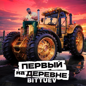 Слушать «Первый на деревне (2024) (из телешоу «Первые на деревне»)» — Bittuev Обложка «Первый на деревне (2024) (из телешоу «Первые на деревне»)» — Bittuev