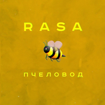 Слушать «Пчеловод» — Rasa Обложка «Пчеловод» — Rasa