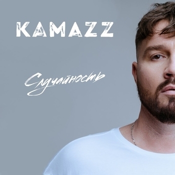 Слушать «Случайность (Русский рэп 2022)» — Kamazz Обложка «Случайность (Русский рэп 2022)» — Kamazz