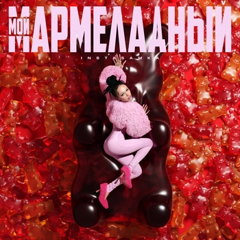 Обложка «Мой мармеладный» — Instasamka