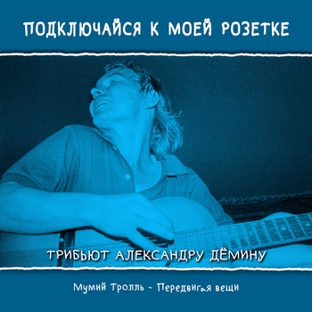 Обложка «Передвигая вещи» — Мумий Тролль