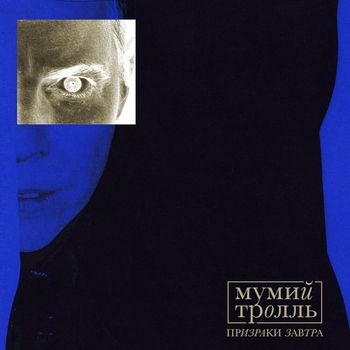 «Призраки Завтра, часть 2» — альбом Мумий Тролль